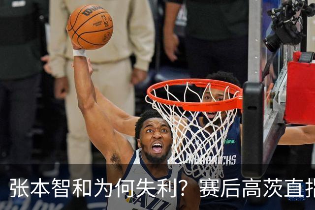 张本智和为何失利？赛后高茨直指要害：他犯了非同寻常的错误