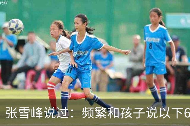 张雪峰说过：频繁和孩子说以下6句话，孩子会启动开挂人生
