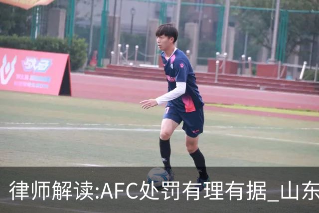 律师解读:AFC处罚有理有据 山东基本确定无缘亚冠