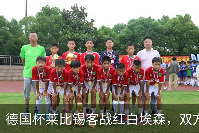 德国杯莱比锡客战红白埃森，双方首发阵容确认