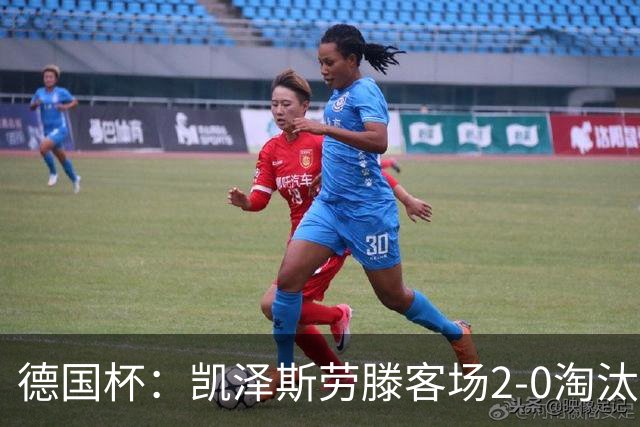德国杯：凯泽斯劳滕客场2-0淘汰汉诺威晋级十六强