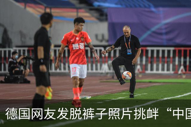 德国网友发脱裤子照片挑衅“中国人有这自由吗”，评论区没一个人生气，全在笑