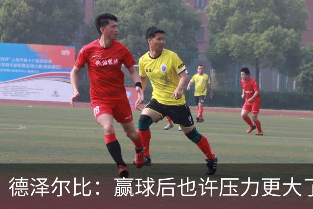 德泽尔比：赢球后也许压力更大了；波罗可以出战乌多基还不行