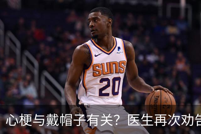 心梗与戴帽子有关？医生再次劝告：过了60岁后，这4件事要警惕