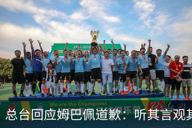 总台回应姆巴佩道歉：听其言观其行