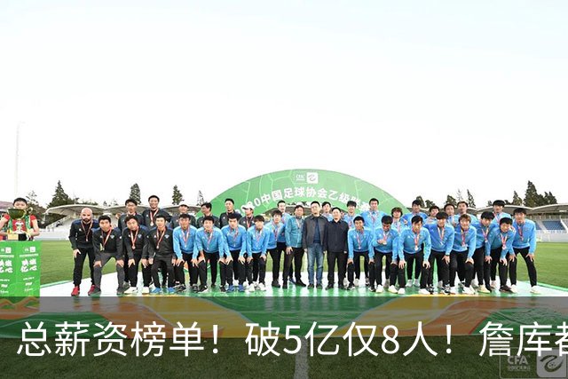 总薪资榜单！破5亿仅8人！詹库都不够！谁高谁低了？