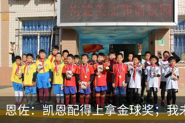 恩佐：凯恩配得上拿金球奖；我未来一定会回到河床