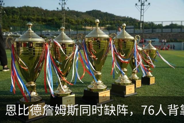 恩比德詹姆斯同时缺阵，76人背靠背战黄蜂三人存疑