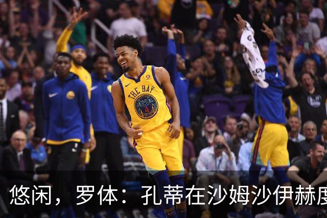 悠闲，罗体：孔蒂在沙姆沙伊赫度假，与多位前队友打板式网球