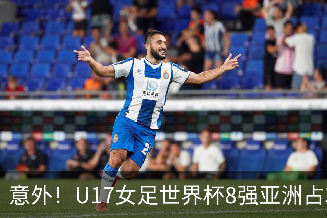 意外！U17女足世界杯8强亚洲占3席 欧洲5队全军覆没