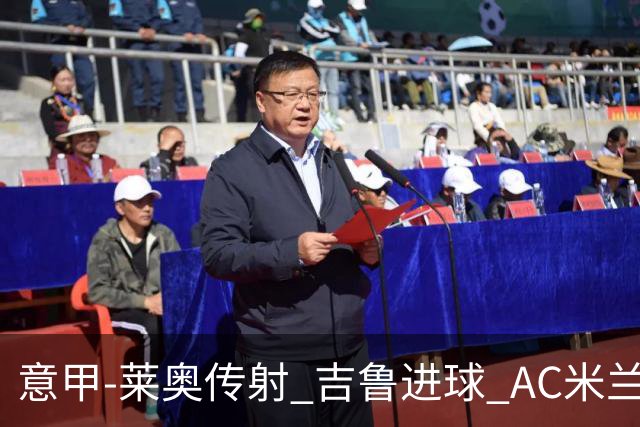 意甲-莱奥传射 吉鲁进球 AC米兰2-0夺主场连胜