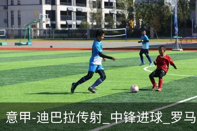 意甲-迪巴拉传射 中锋进球 罗马2-1止客场连败
