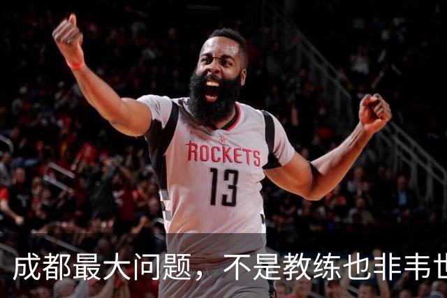 成都最大问题，不是教练也非韦世豪，而是外援集体拉胯，仅靠费利佩一人
