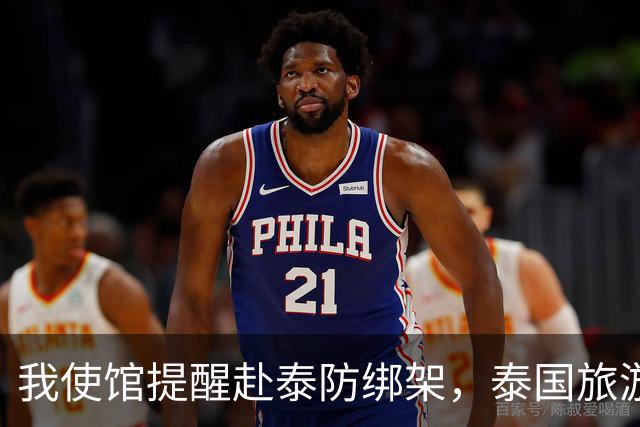 我使馆提醒赴泰防绑架，泰国旅游部长：为啥其他国家游客没遇到