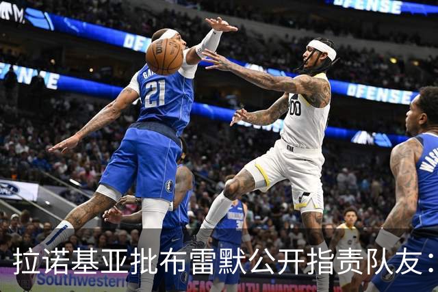 拉诺基亚批布雷默公开指责队友：更衣室的事不该对外说