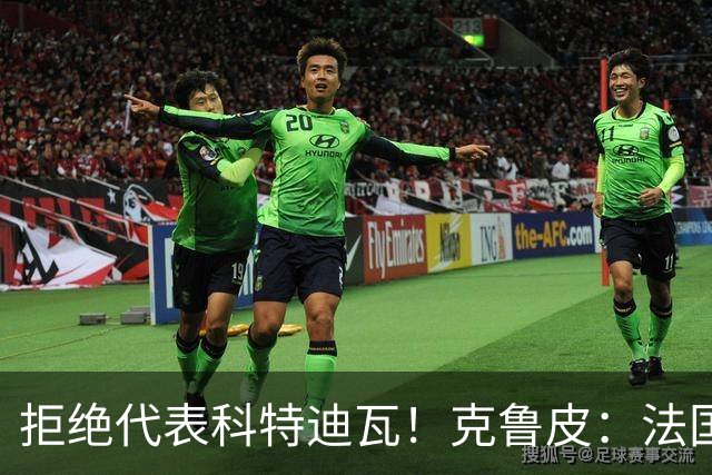 拒绝代表科特迪瓦！克鲁皮：法国国家队才是我的目标