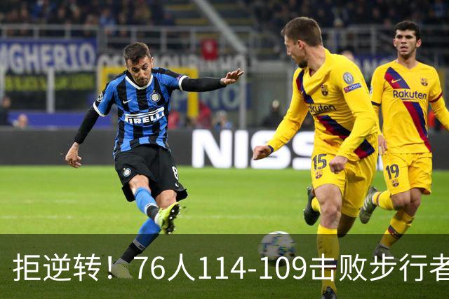 拒逆转！76人114-109击败步行者！詹姆斯创纪录，NBA最强底薪诞生