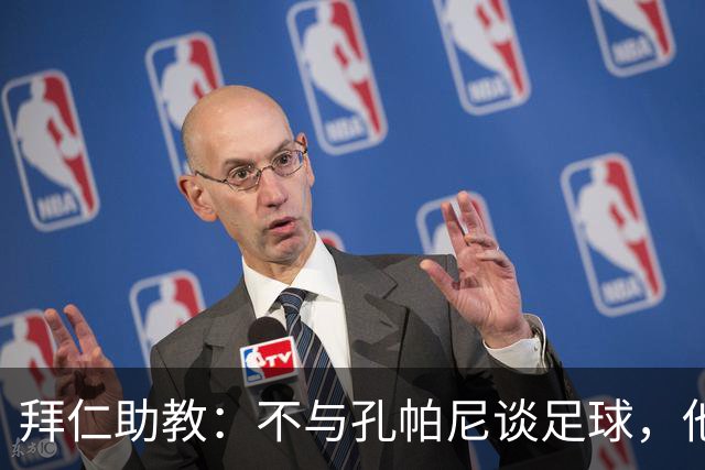 拜仁助教：不与孔帕尼谈足球，他需要与家人共度时光