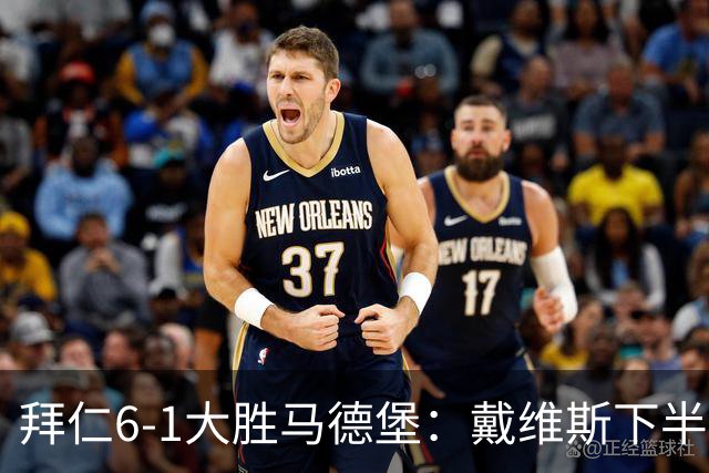 拜仁6-1大胜马德堡：戴维斯下半场爆发成关键
