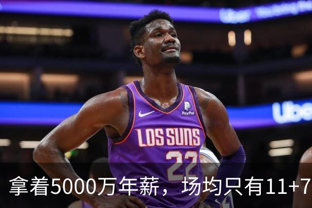 拿着5000万年薪，场均只有11+7+3，承认吧，你就是不如希罗