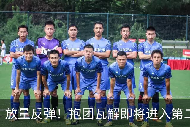 放量反弹！抱团瓦解即将进入第二阶段