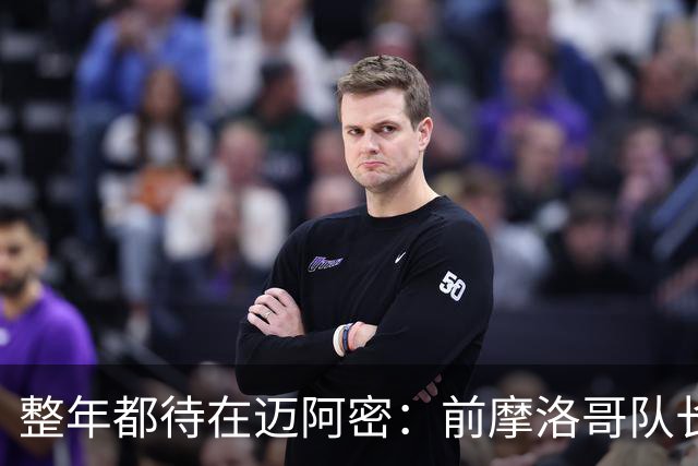 整年都待在迈阿密：前摩洛哥队长嘲讽梅西金球奖排名