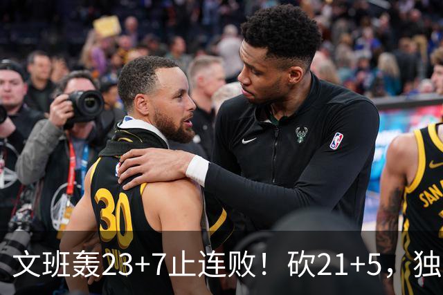 文班轰23+7止连败！砍21+5，独行侠25顺位捡宝，马刺三后卫轰60分