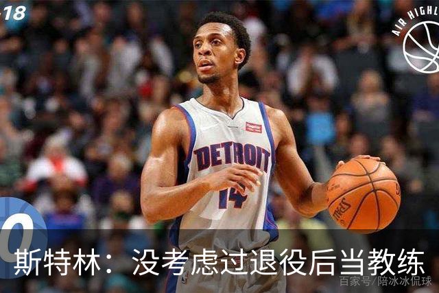 斯特林：没考虑过退役后当教练