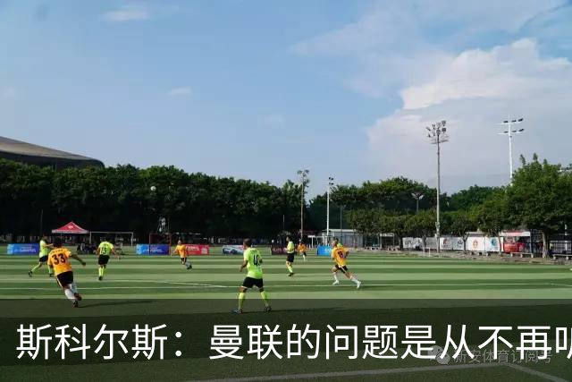 斯科尔斯：曼联的问题是从不再听取阿什沃思的意见开始的
