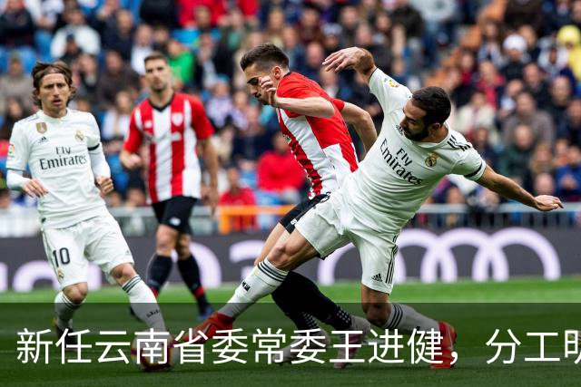 新任云南省委常委王进健，分工明确！刘国刚，拟提名内蒙古自治区正厅级事业单位正职！