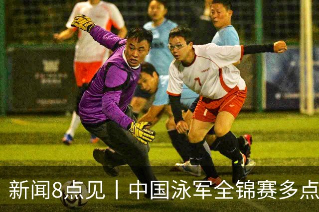 新闻8点见丨中国泳军全锦赛多点开花；高校图书馆静音舱受欢迎