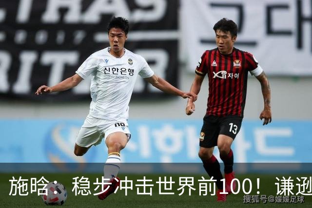 施晗：稳步冲击世界前100！谦逊回应亮眼战绩，中国赛季6胜Top100