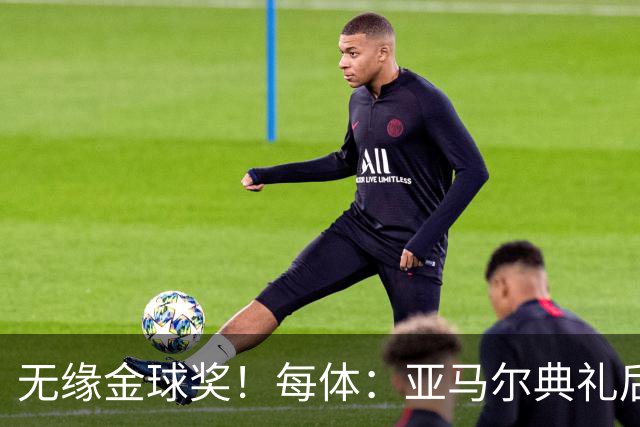 无缘金球奖！每体：亚马尔典礼后去了麦当劳 此前准备了庆祝物料