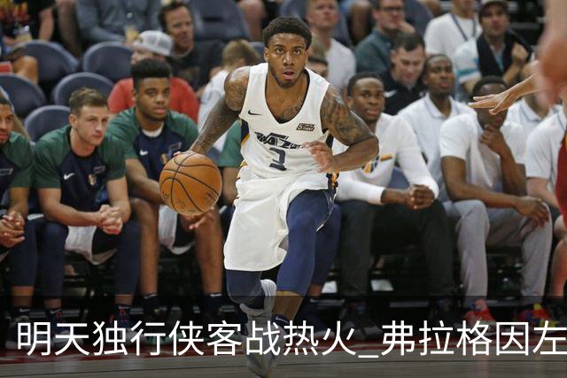 明天独行侠客战热火 弗拉格因左肩扭伤出战成疑