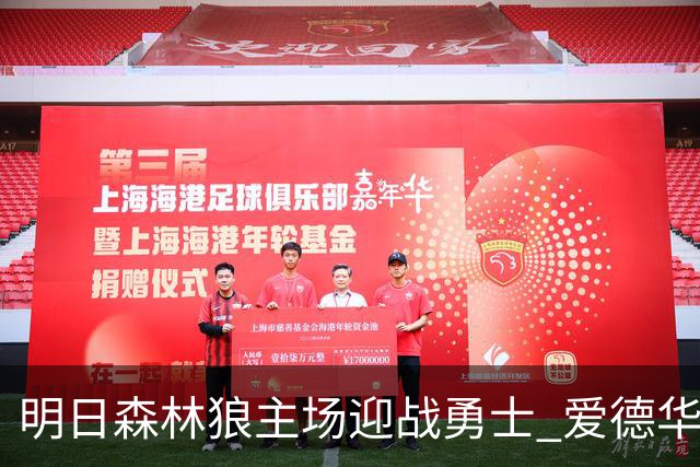 明日森林狼主场迎战勇士 爱德华兹出战成疑 迪文岑佐缺席