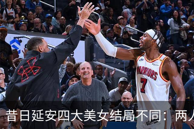昔日延安四大美女结局不同：两人成罪人，一人远走台湾，一人善终！