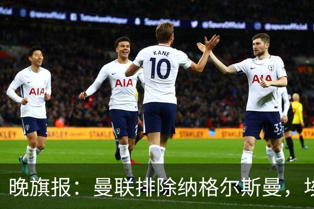 晚旗报：曼联排除纳格尔斯曼，埃迪-豪成新帅热门