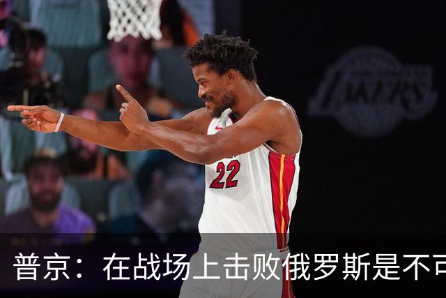 普京：在战场上击败俄罗斯是不可能的