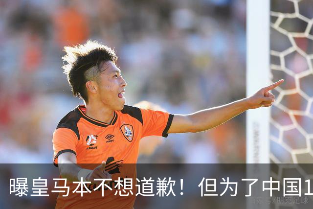 曝皇马本不想道歉！但为了中国1年1.5亿元的赞助费，被迫违心发文