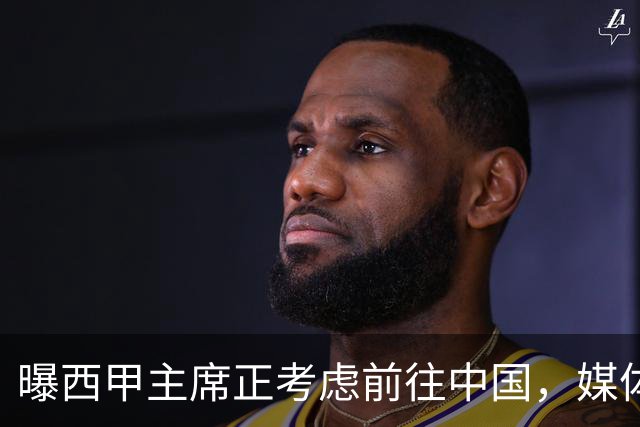 曝西甲主席正考虑前往中国，媒体称姆巴佩事件致西甲每赛季潜在损失1亿欧，他怎样做才能化解这巨额财务损失？