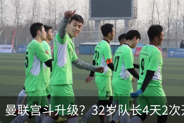 曼联宫斗升级？32岁队长4天2次开炮：别把忠诚的人逼到再也不在乎