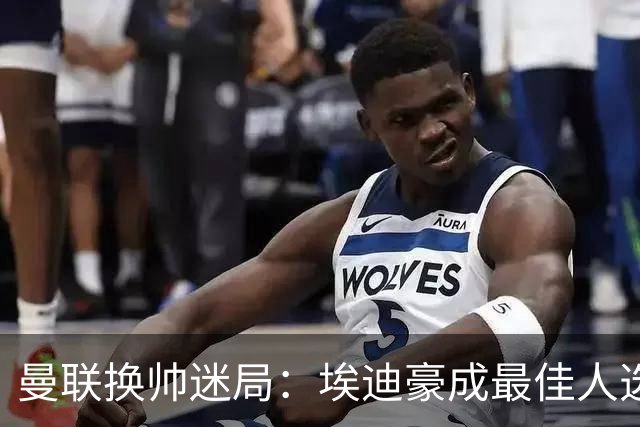 曼联换帅迷局：埃迪豪成最佳人选？卡里克命运悬于周日