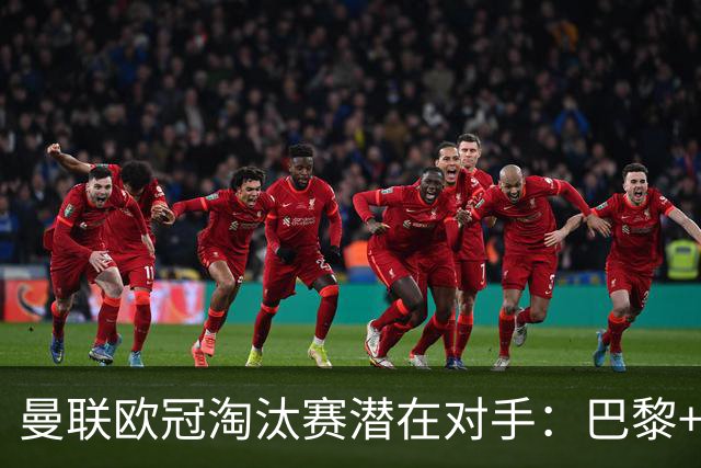 曼联欧冠淘汰赛潜在对手：巴黎+马竞+国米