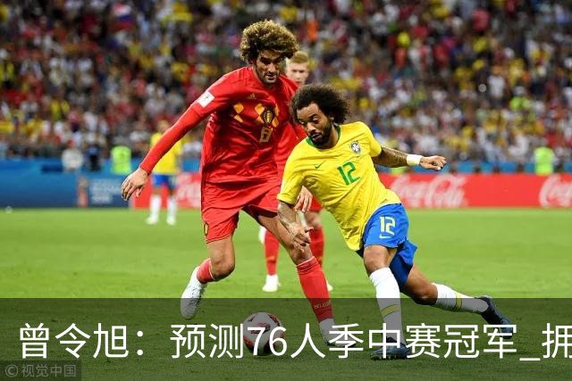 曾令旭：预测76人季中赛冠军 拥有老詹后球队单场比赛经验太好了
