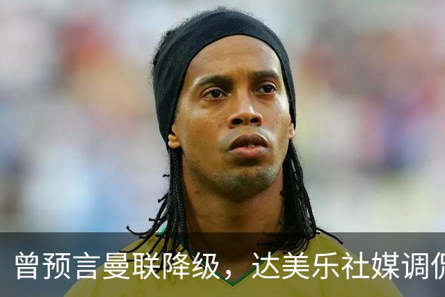 曾预言曼联降级，达美乐社媒调侃：你们当时都嘲笑我