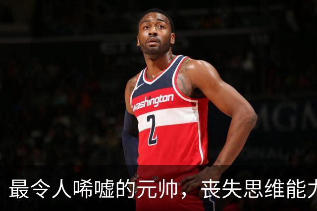 最令人唏嘘的元帅，丧失思维能力十余年，临终时妻子透露他的遗憾！