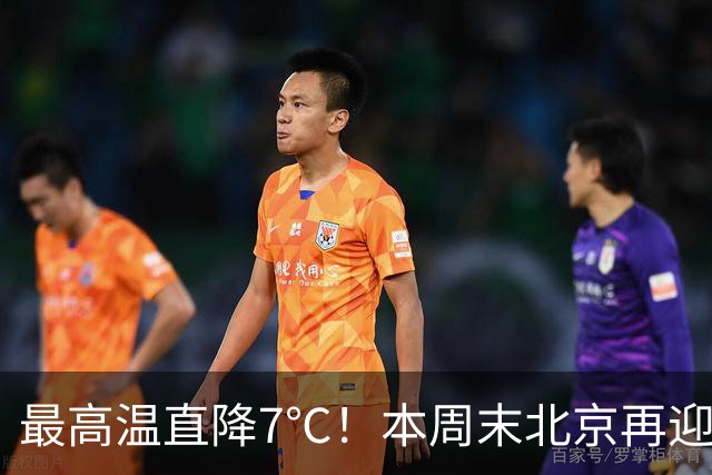 最高温直降7℃！本周末北京再迎冷空气！厚衣服快备好——
