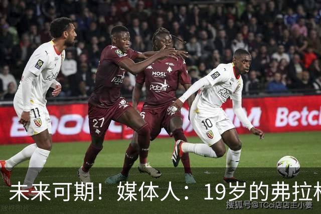 未来可期！媒体人：19岁的弗拉格愈发全能 这只是他的第2个赛季