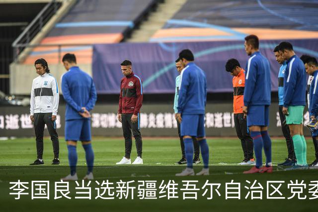 李国良当选新疆维吾尔自治区党委常委