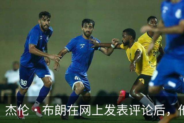杰伦·布朗在网上发表评论后，他和塔图姆关系开始变得紧张起来